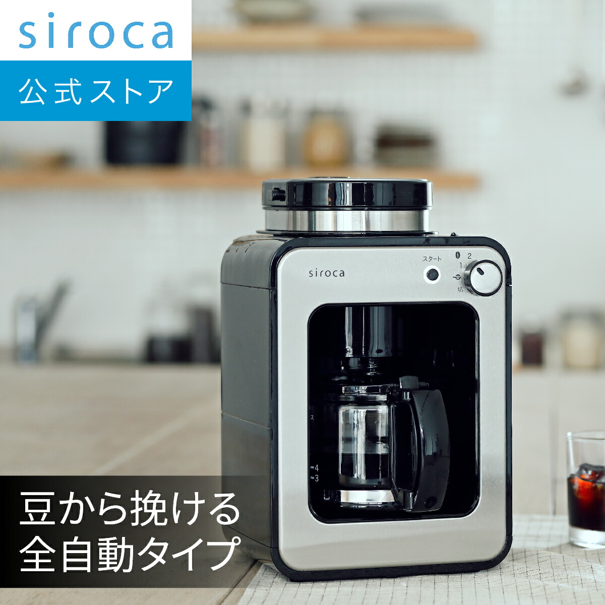 シロカ 全自動コーヒーメーカー SC-A211