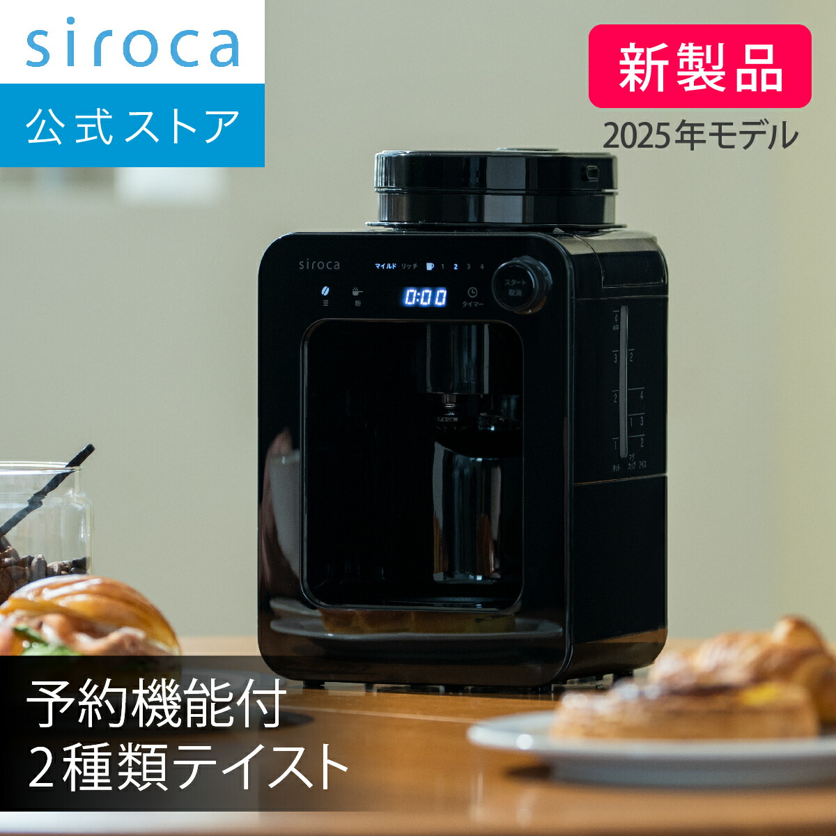 [ 新品 ] siroca全自動コーヒーメーカー SC-C251 2025年製 コーン式全自動コーヒーメーカー「カフェばこPRO」 SC-C251 | シロカ