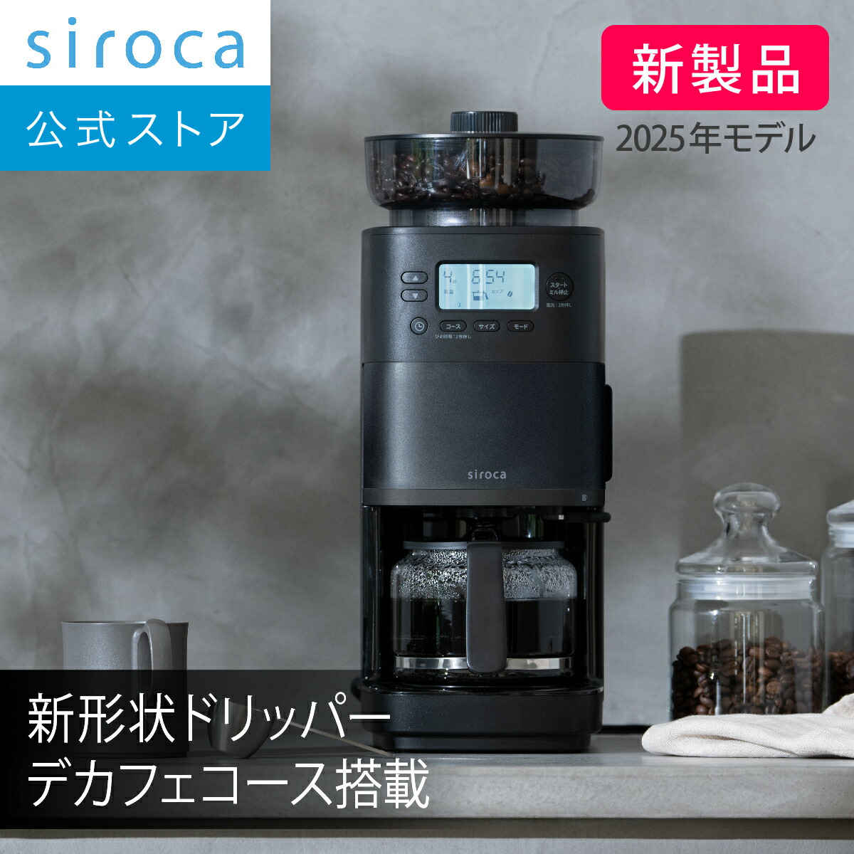 siroca全自動コーヒーメーカー 2025年カフェばこPRO CM-6C261 コーン式全自動コーヒーメーカー「カフェばこPRO」 CM-6C261 | シロカ