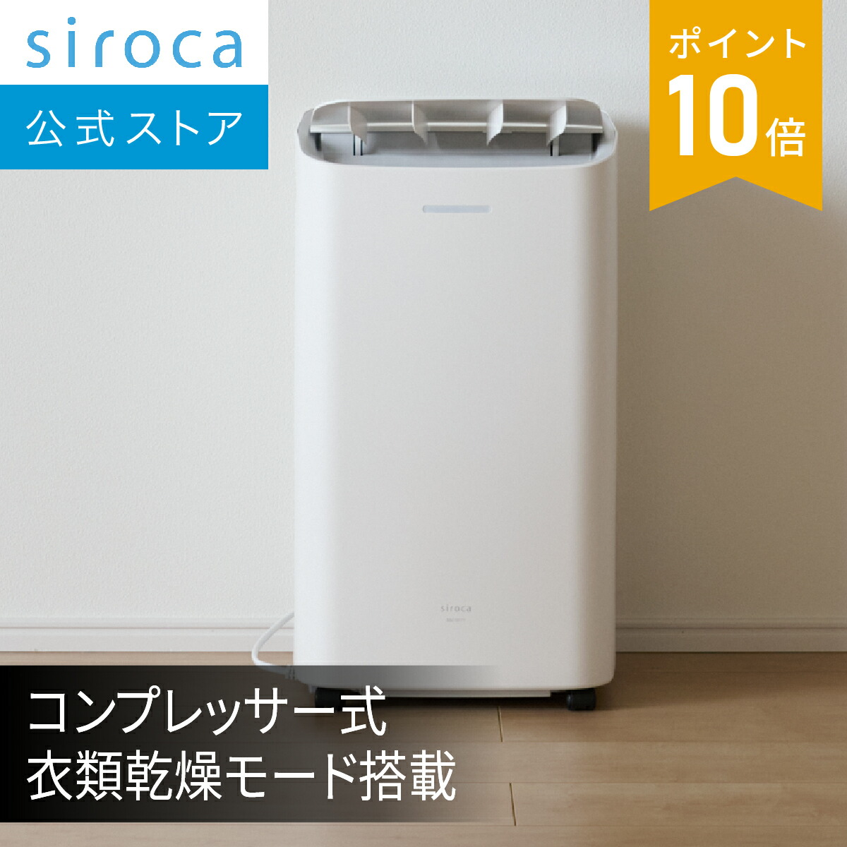シロカ 2024年製 除湿機能付きポータブルクーラー SY-D151W siroca 除湿機能付きポータブルクーラー（ﾎﾜｲﾄ）