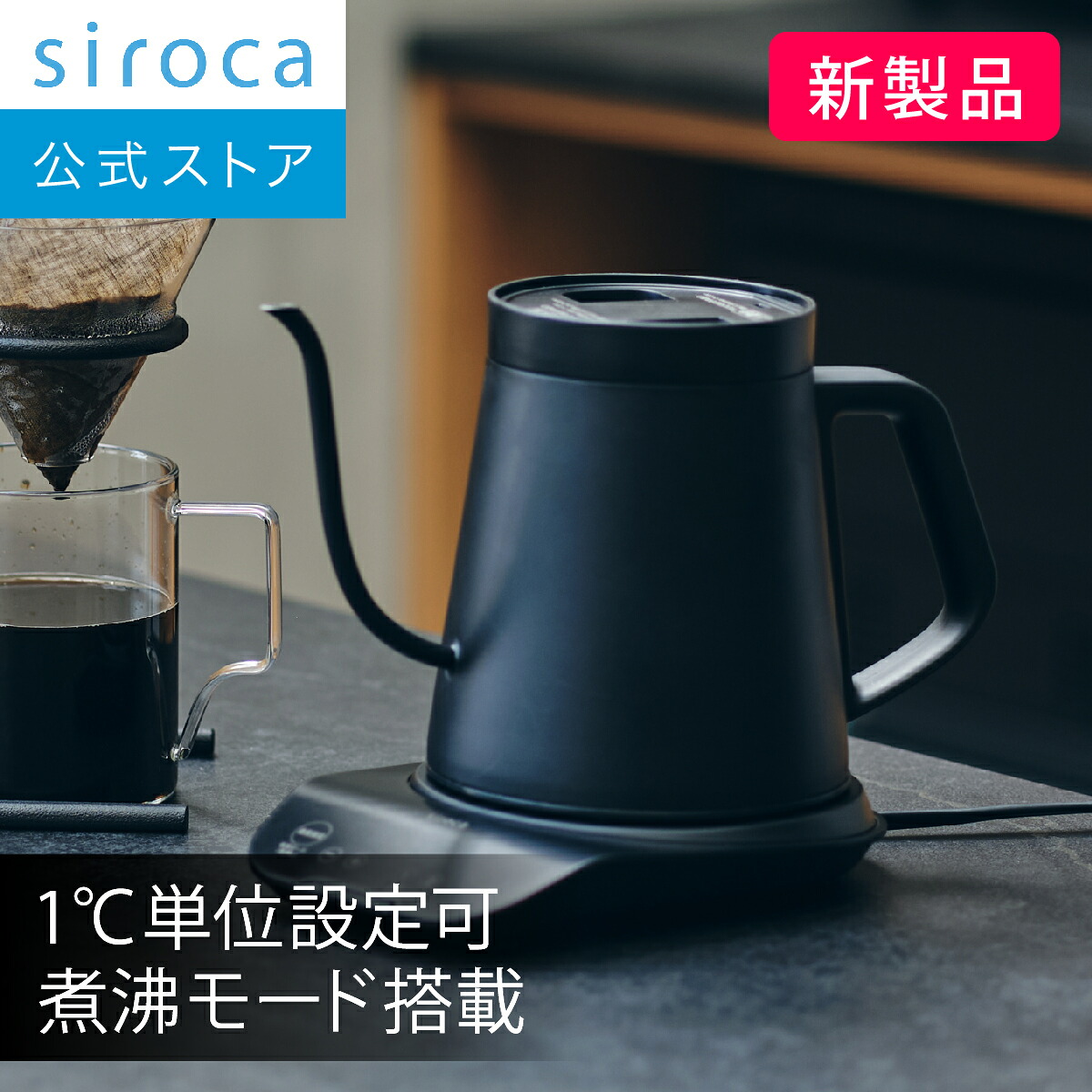 シロカ公式】2026年2月7日発売 温度調節電気ケトル SK-D271 ブラック