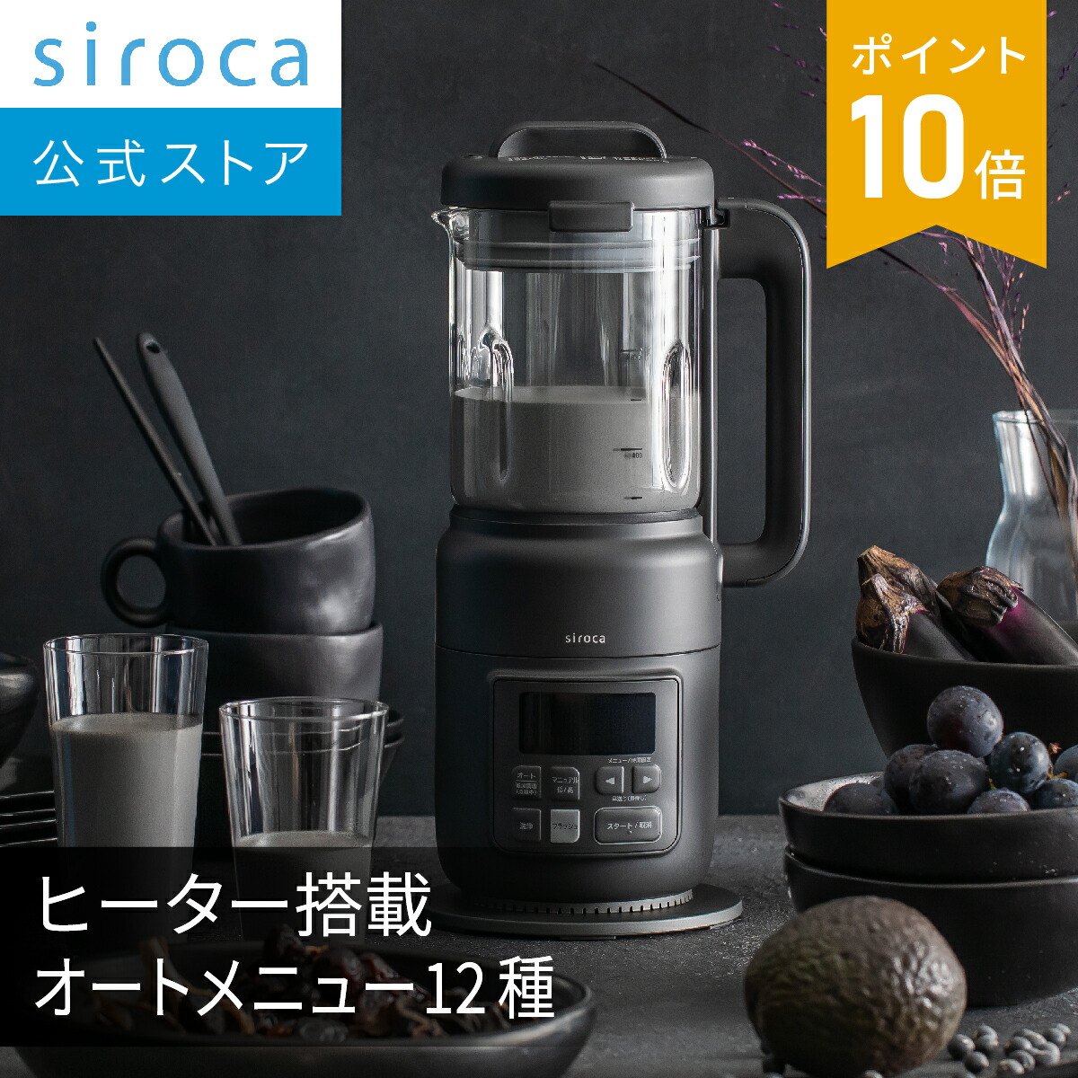 siroca ヒーター機能付きブレンダー＊豆乳スムージー スープ 料理