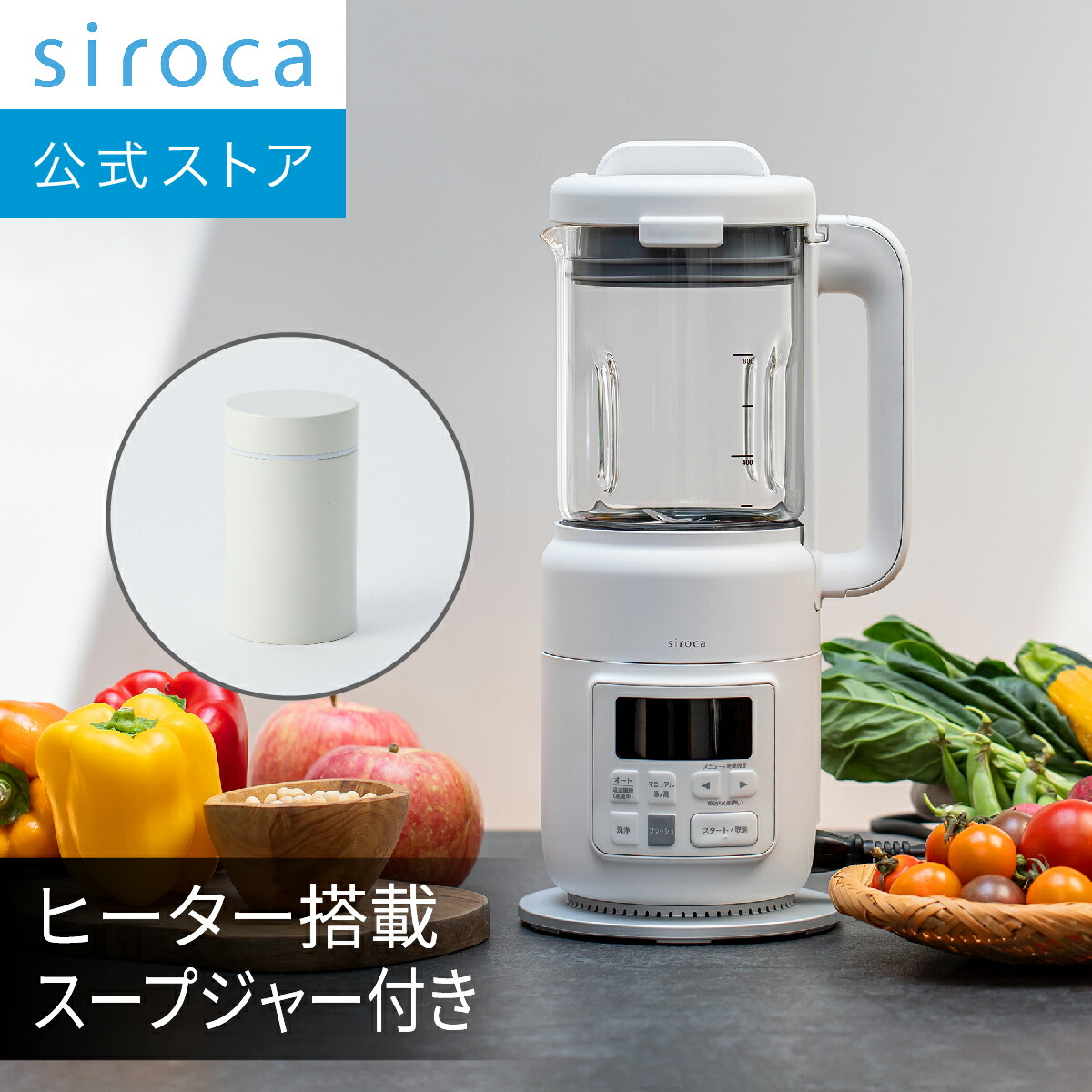 シロカ ヒーター機能付きブレンダー おうちシェフ 栄養も、おいしさも、手軽さも。】シロカから、パワフルな粉砕力で栄養