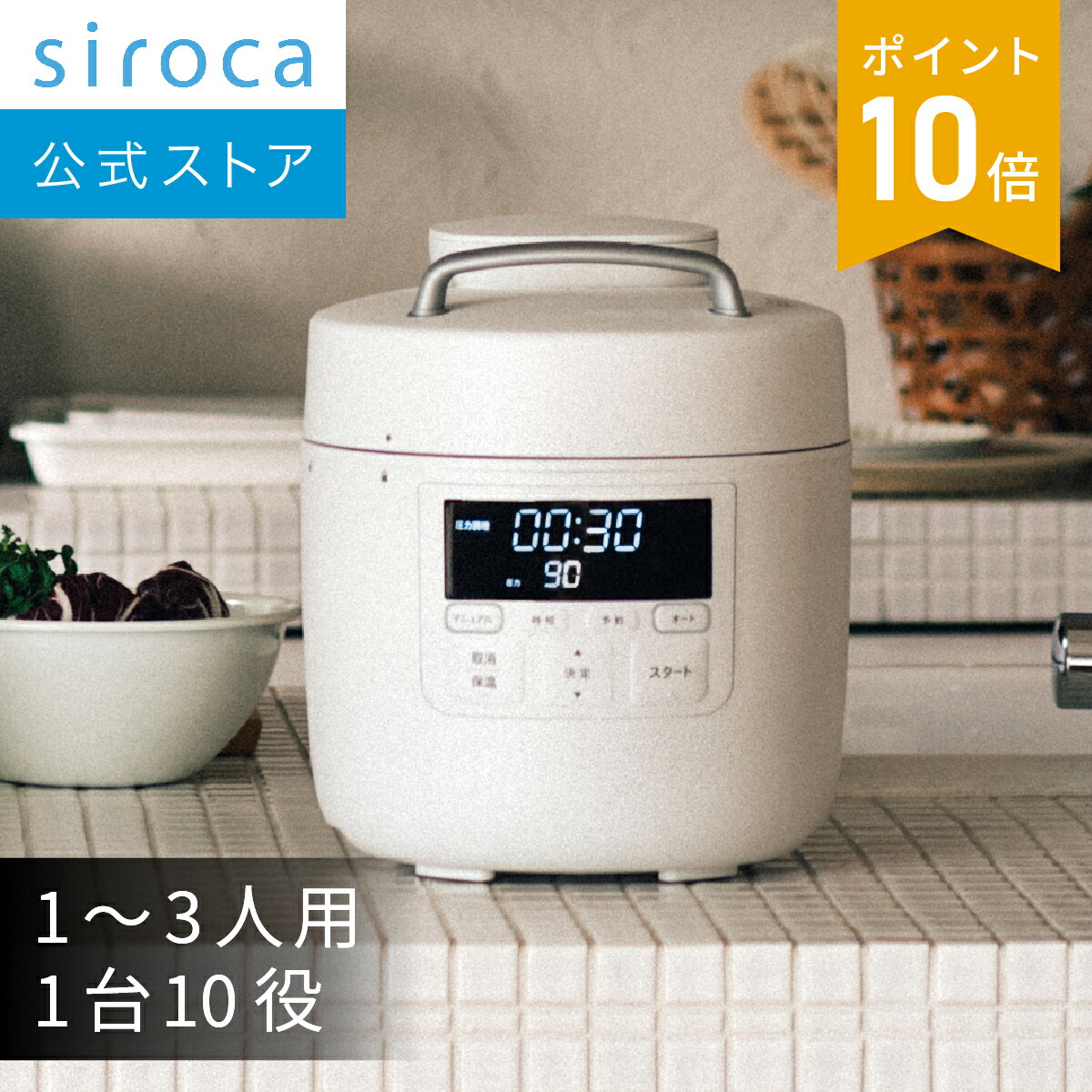 楽天市場】【シロカ公式】シロカ 自動減圧機能付き電気圧力鍋