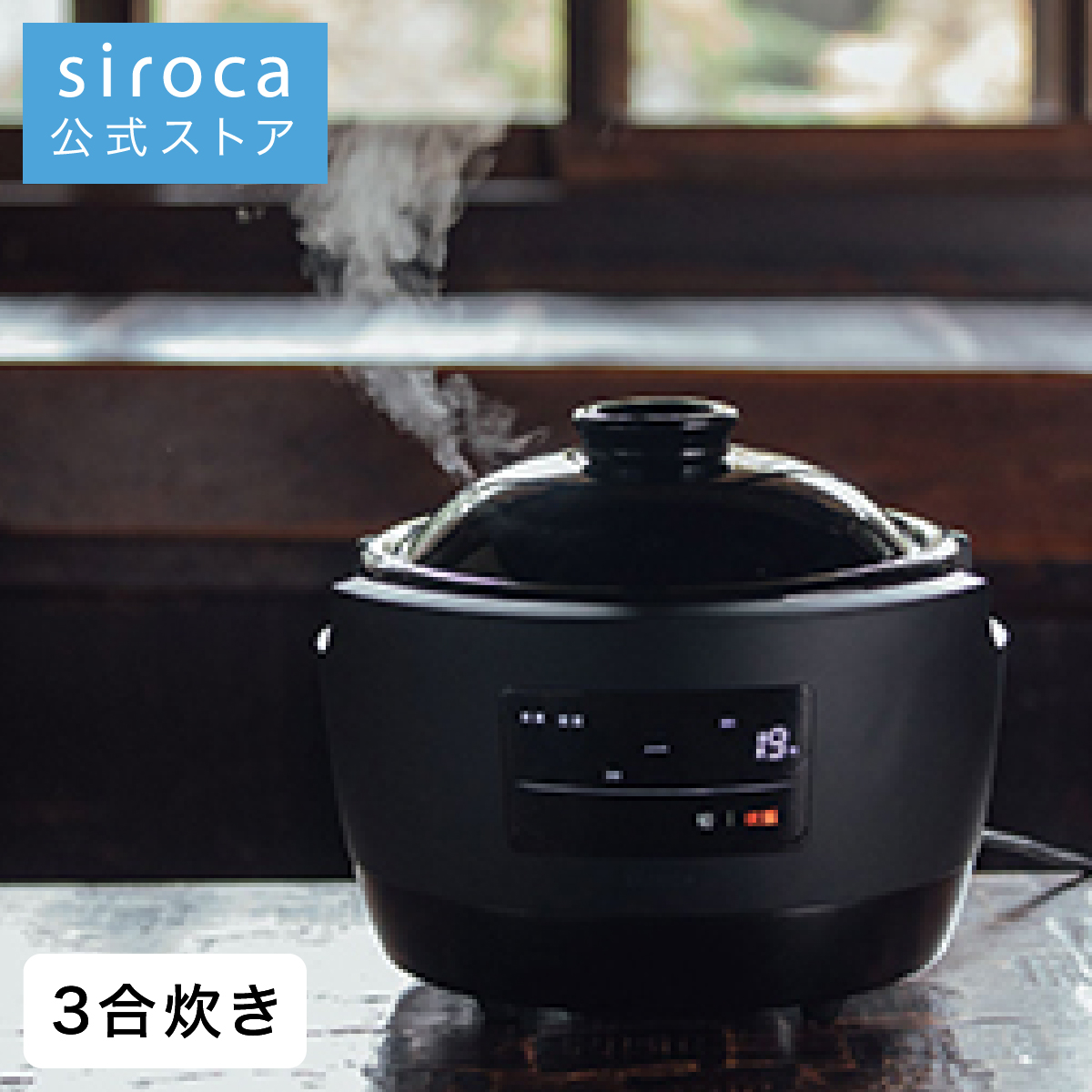 未使用品 炊飯器 長谷園×siroca かまどさん電気 SR-E111-