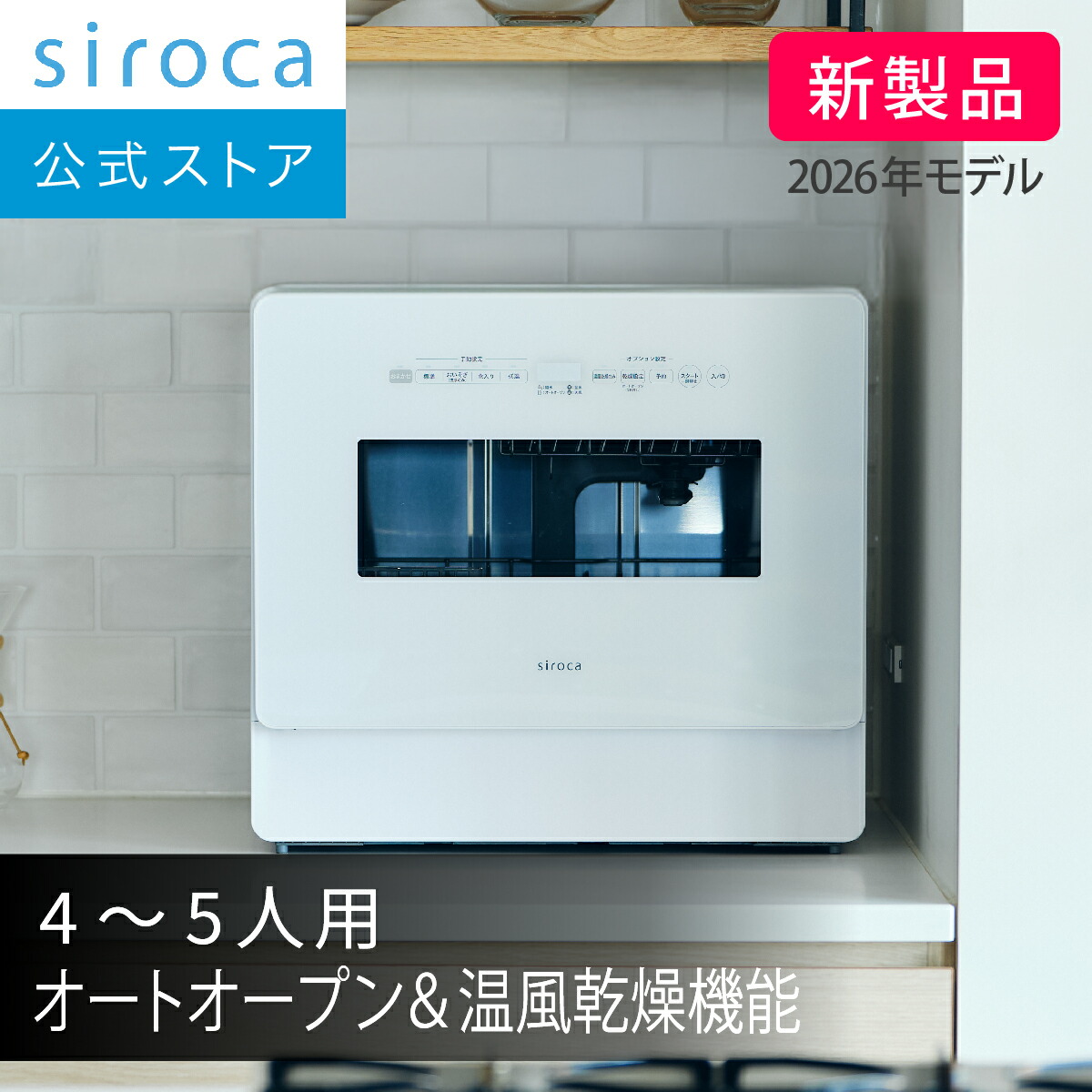 【シロカ堅苦しさ】2026年4月15日発売 食器洗いかわき切る機 SS-LH451 白いこと×白いこと｜4～5人用 海峡工事不必要 オート明けっ広げ役立つこと 温風かわき切る役立つこと 自動小銃水式/分岐水栓式 2way うずマックス洗い濯ぎ おまか検知器積み上げる 取っておく動かす 上下２段カゴ 最大限度27糎お皿相応う可 食洗機 日本製造業者☆