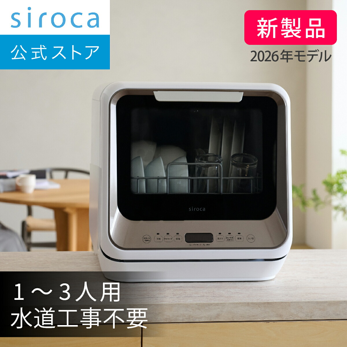 【シロカ公式】2026年2月21日発売 食器洗い乾燥機 SS-M171 メタリックウォームグレー｜1～3人用 水道工事不要 タンク式 分岐水栓式 2way 選べる4つの洗浄コース うずマックス洗浄 予約運転 食洗機 除菌 節水 コンパクト☆