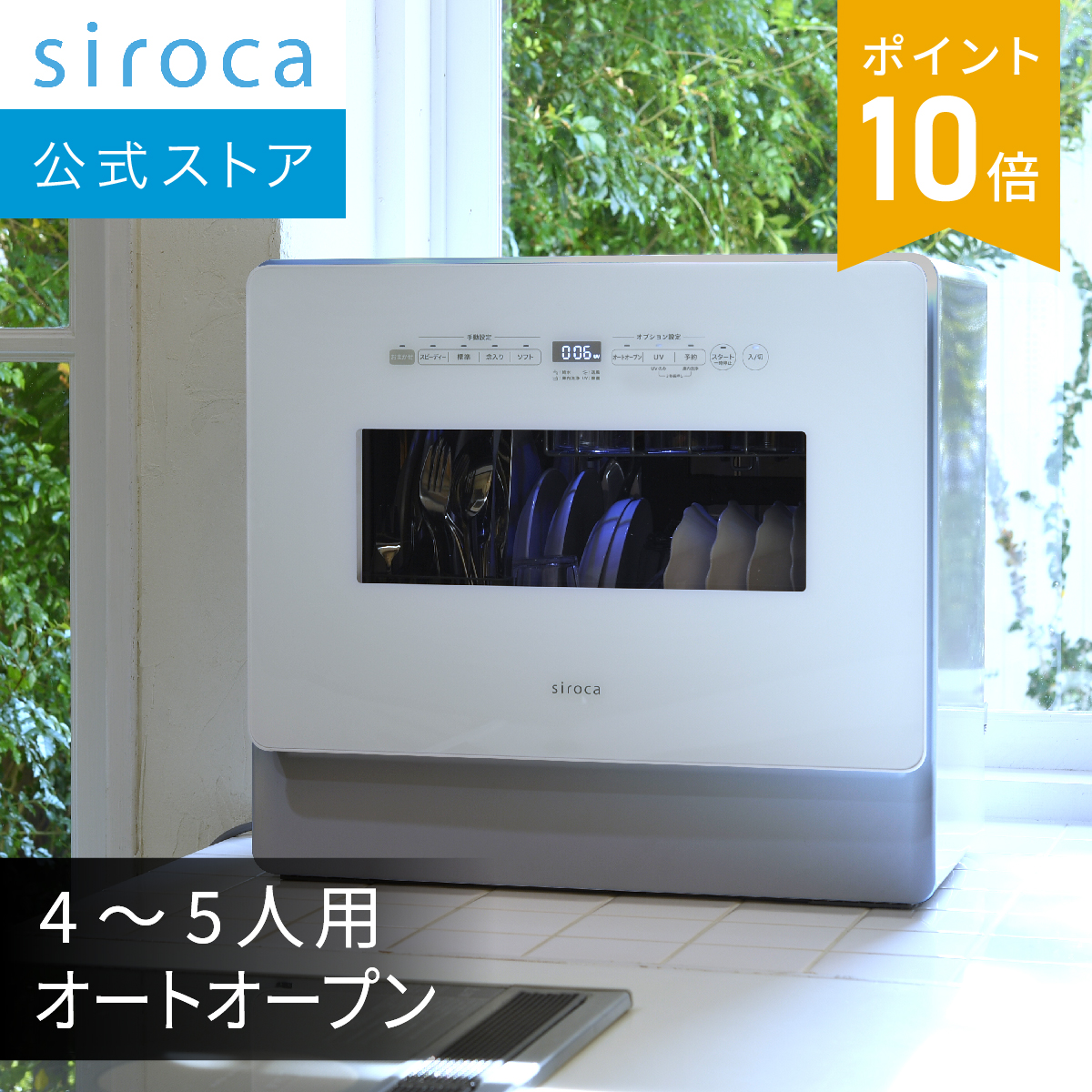 楽天市場シロカ公式ストア限定モデル食器洗い乾燥機
