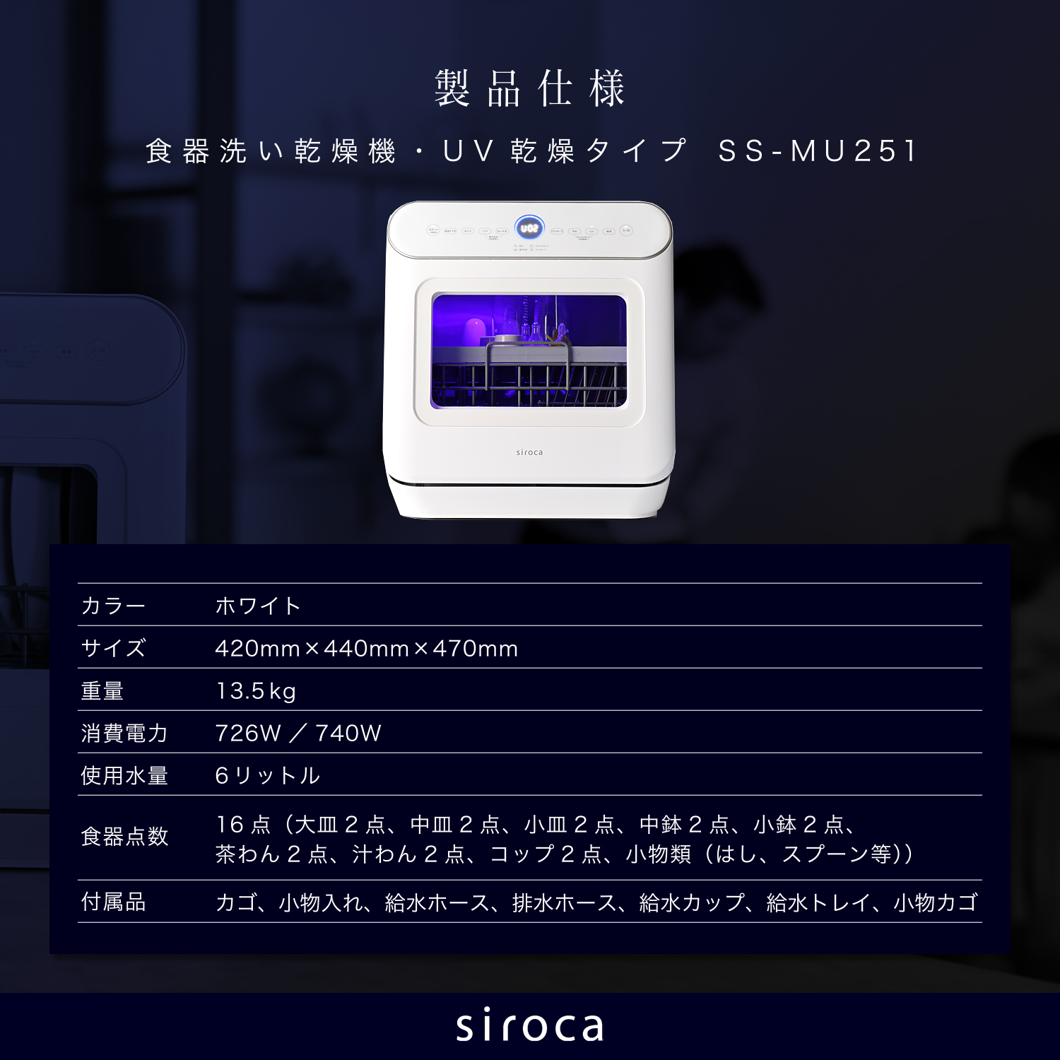 Siroca 2WAY食器洗い乾燥機 SS-MU251 ホワイト 食洗機 食洗器 工事不要