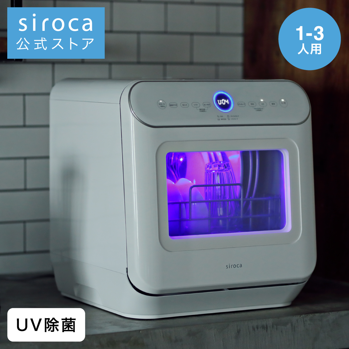 SS-MH351 シロカ 食器洗い乾燥機（ホワイト） siroca [SSMH351]