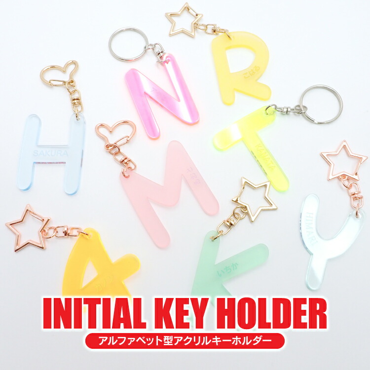 楽天市場】イニシャルキーホルダー イニシャル 名入れ アクリル