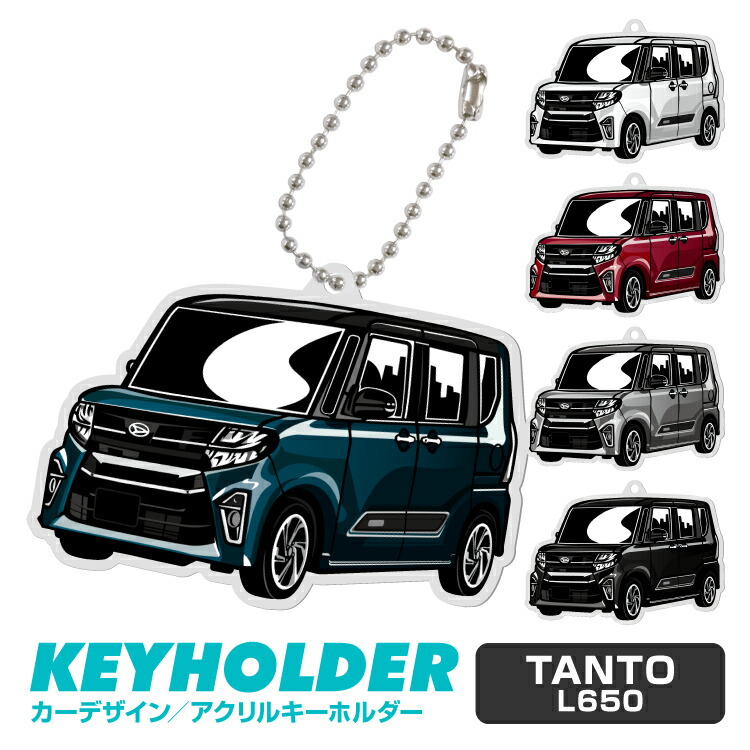 楽天市場 ダイハツ タント Tanto デフォルメ アクリル キーホルダー くるま 車 自動車 愛車 イラスト プレゼント 誕生日 納車祝い 納車 乗り物 雑貨 ボールチェーン 可愛い かわいい Yoka Town ヨカタウン