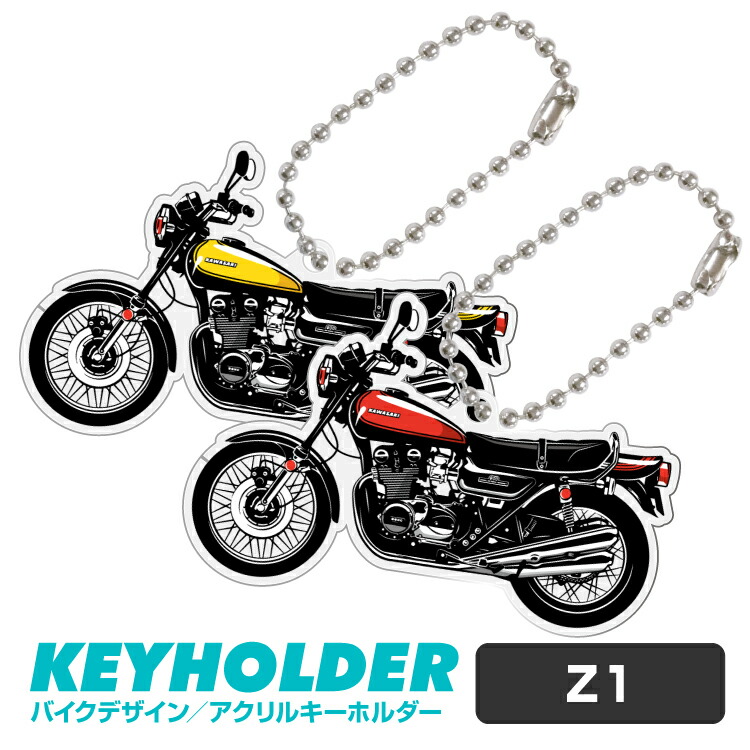楽天市場】カワサキ Z1 デフォルメ アクリル キーホルダー