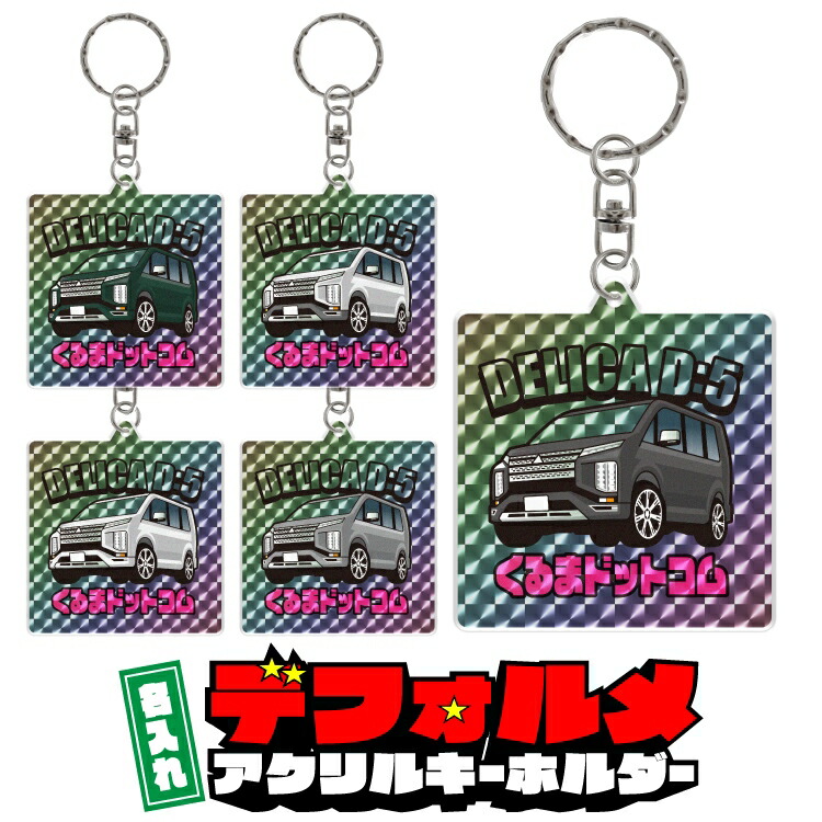 三菱 デリカ 箱ティッシュ マウスパッド キーホルダー シール lpa7616.jpg