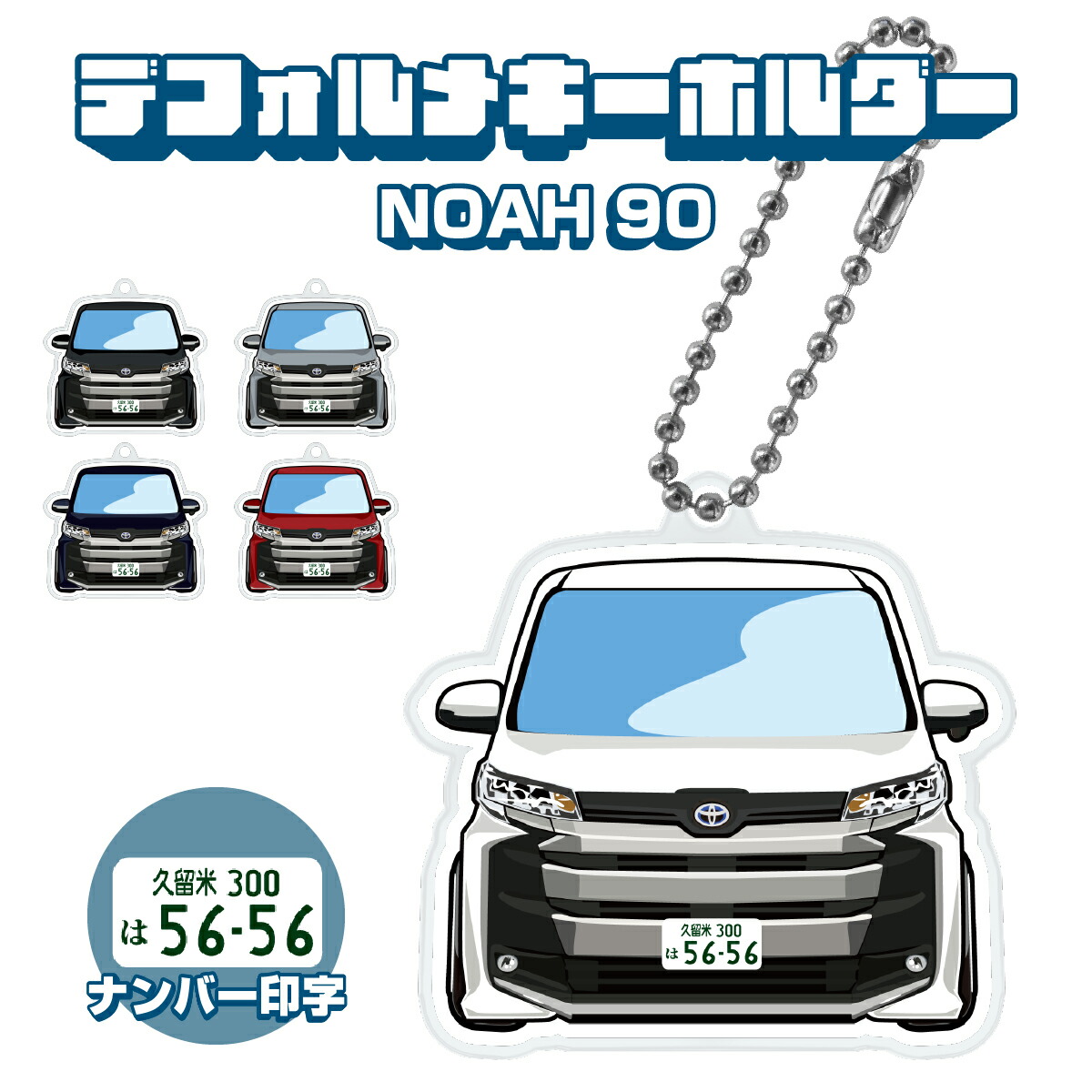 ミニカーキーホルダー　5点まとめてお得セット 楽天市場】NOAH 90系 ノア デフォルメ ナンバープレート