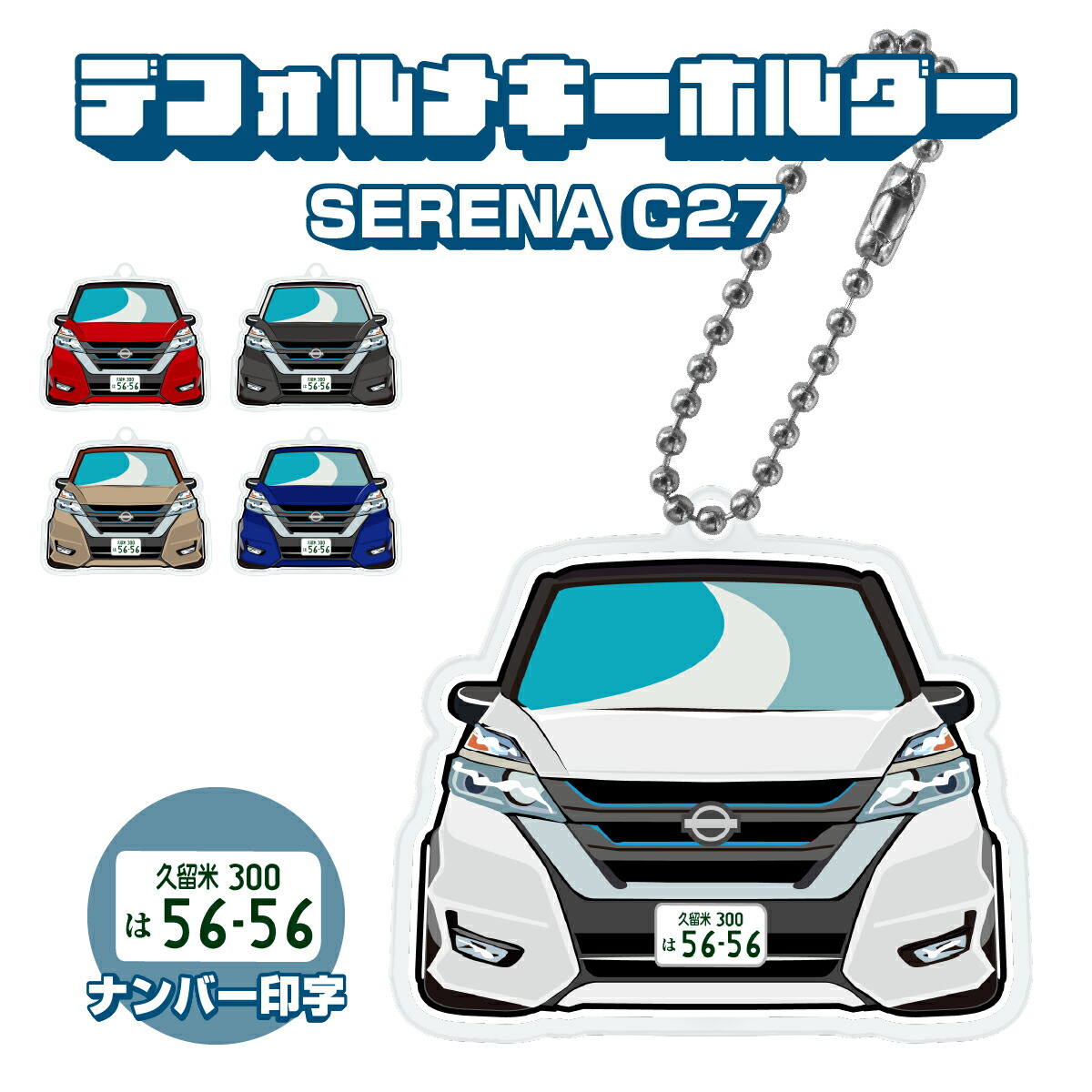 キーホルダー・アクリルキーホルダー Serena Tatsumi 楽天市場】セレナ C27 SERENA デフォルメ ナンバープレート