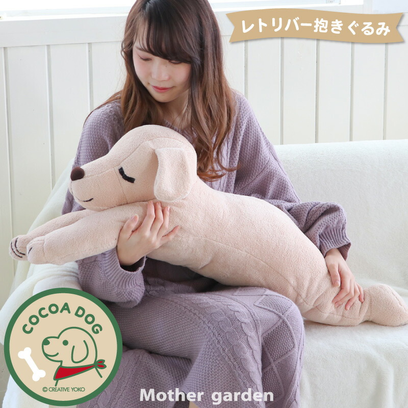 ｓａｌｅ 10 Off セール マザーガーデン レトリバー 抱きぐるみ おすすめ クリエイティブヨーコ 40周年 創業祭 記念 復刻商品ぬいぐるみ ギフト 抱き枕 犬 かわいい 父の日 いぬ イヌ 抱きまくら 大きい