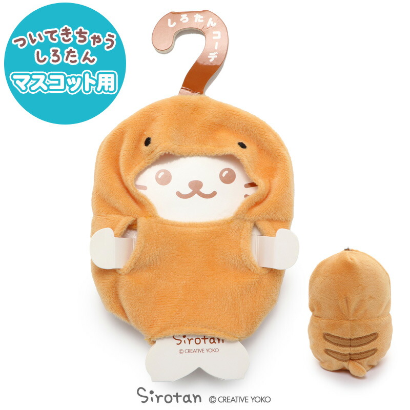 楽天市場】しろたん ついてきちゃうしろたん マスコット 着せ替え服