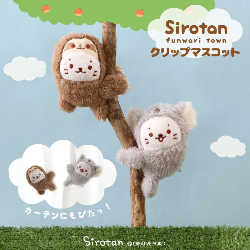 楽天市場】しろたん クリップマスコット 9cm 【単品】《のんびり