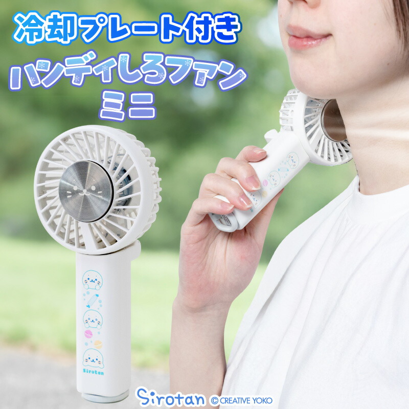 しろたん ハンディしろファン ミニ 冷却プレート付き ひんやりプレートファン 冷却 ミニ扇風機 扇風機 卓上 冷却プレート 携帯扇風機 手持ち扇風機 充電式 USB充電式 夏 涼しい ひんやり 接触冷感 暑さ対策 夏バテ対策 アザラシ かわいい キャラクター マザーガーデン