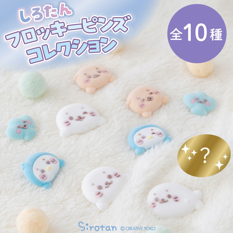 しろたん フロッキーピンズコレクション 10個全部セット（シークレット1種含む）<br>お楽しみ コレクション アクセサリー ワンポイント インテリア雑貨 しろたんおともだち あざらし アザラシ らっこいぬ らむね かわいい キャラクター ギフト プレゼント マザーガーデン
