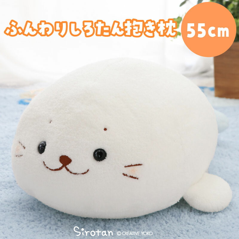 【しろたん】クリーミーしろたん 85cm 抱き枕 Mother garden しろたん クリーミー抱き枕 85cm 大きい ビッグ