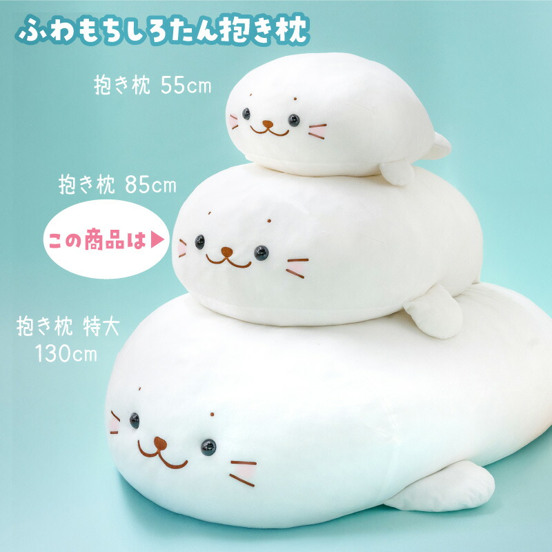 しろたん 抱き枕 キャラクター 大きい ぬいぐるみ 大 85cm