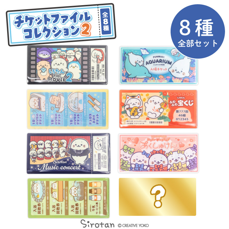 ★値下げ ClariS 非売品 CD特典詰め合わせ クリアファイル 缶バッジ 等 楽天市場】しろたん チケットファイルコレクション2 【単品】お楽しみ