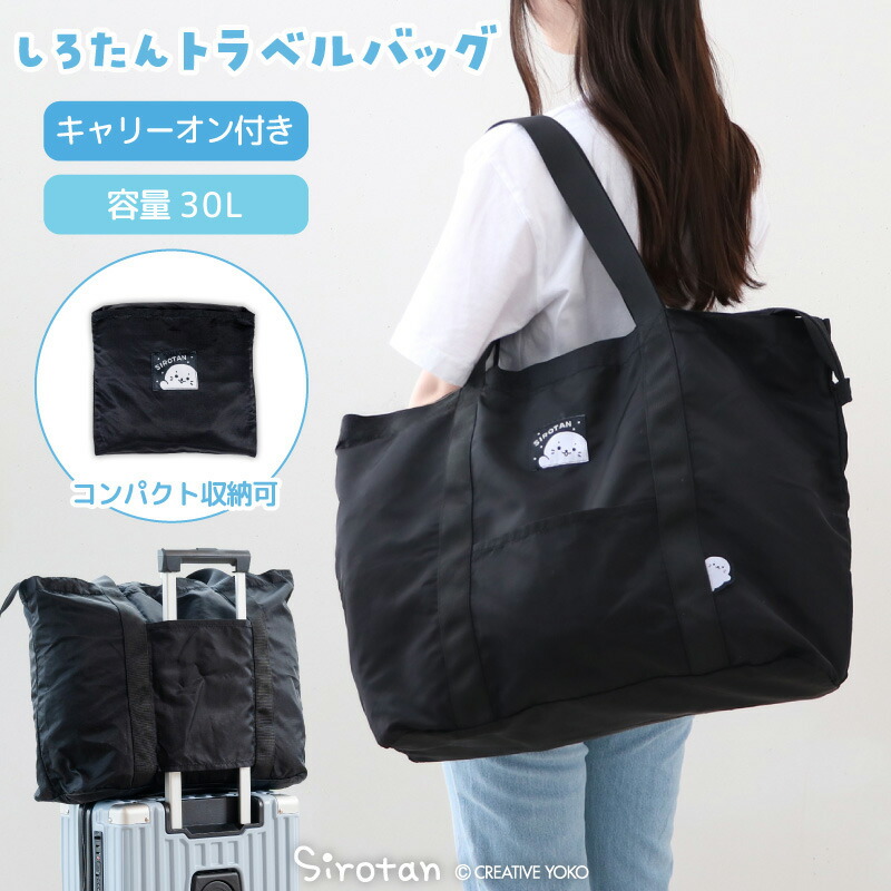 しろたん トラベルバッグ キャリーオンバッグ ボストンバッグ トートバッグ 旅行バッグ 旅行かばん トラベルバッグ 修学旅行 旅行 出張 コンパクト 畳める 軽量 あざらし アザラシ かわいい キャラクター 新生活応援 マザーガーデン