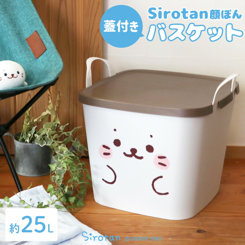 楽天市場】しろたん 顔ぼん 蓋つきバスケットバスケット 収納