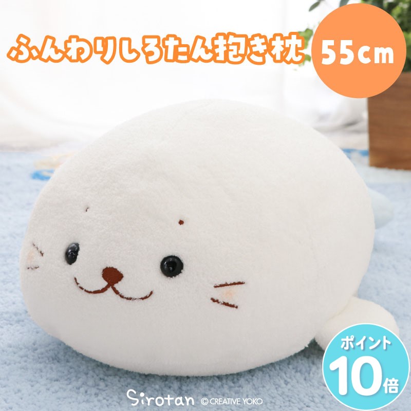 楽天市場】しろたん クリーミー 抱き枕 85cm 大きい ビッグ 特大