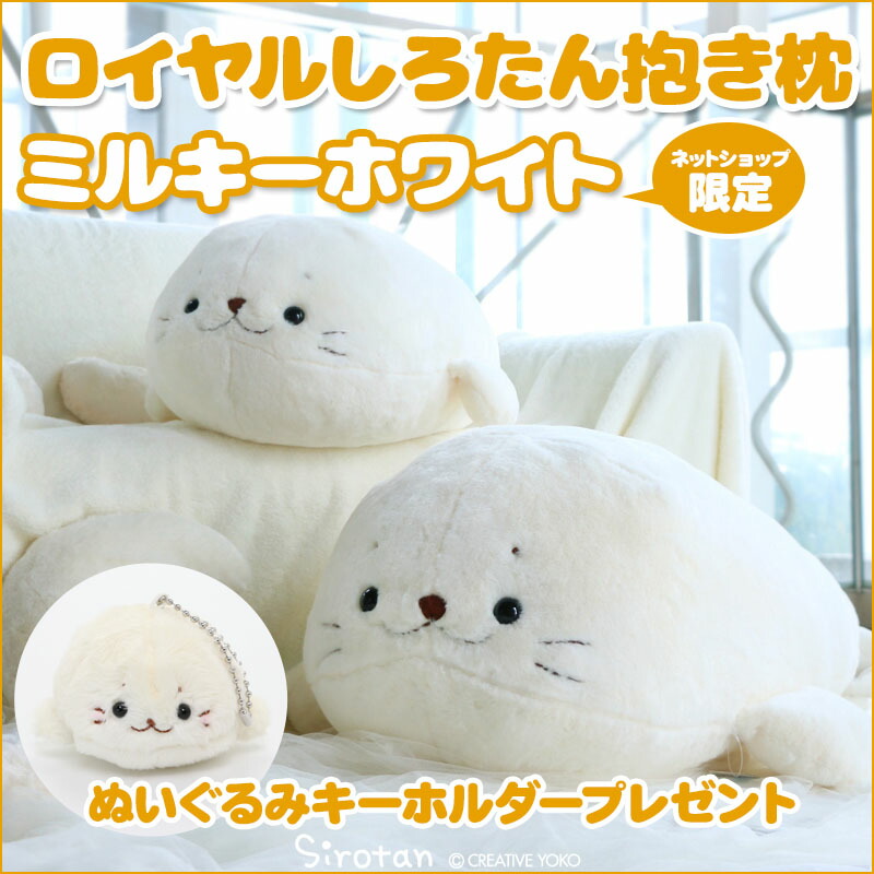 人気アイテム爆買い マザーガーデン あざらし アザラシ 抱きまくら おもちゃ 送料無料 ぬいぐるみ ぬいぐるみ キャラクター 白色大きい キャラクター しろたんタウン白さがアップ ロイヤルしろたんnew ぬいぐるみ ロイヤルしろたん 抱きぐるみ しろたん 人気アイテム爆買い マザーガーデン あざらし アザラシ 抱きまくら おもちゃ 送料無料 ぬいぐるみ ぬいぐるみ キャラクター 白色大きい キャラクター しろたんタウン白さがアップ ロイヤルしろたんnew ぬいぐるみ ロイヤルしろたん 抱きぐるみ しろたん