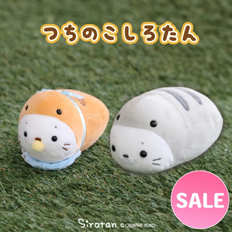 楽天市場】☆SALE セール☆しろたん ついてきちゃうしろたん