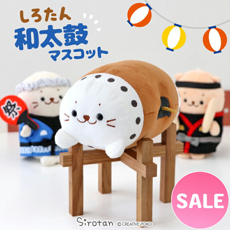 楽天市場】【楽天スーパーSALE】 しろたん 和太鼓 マスコット【販売
