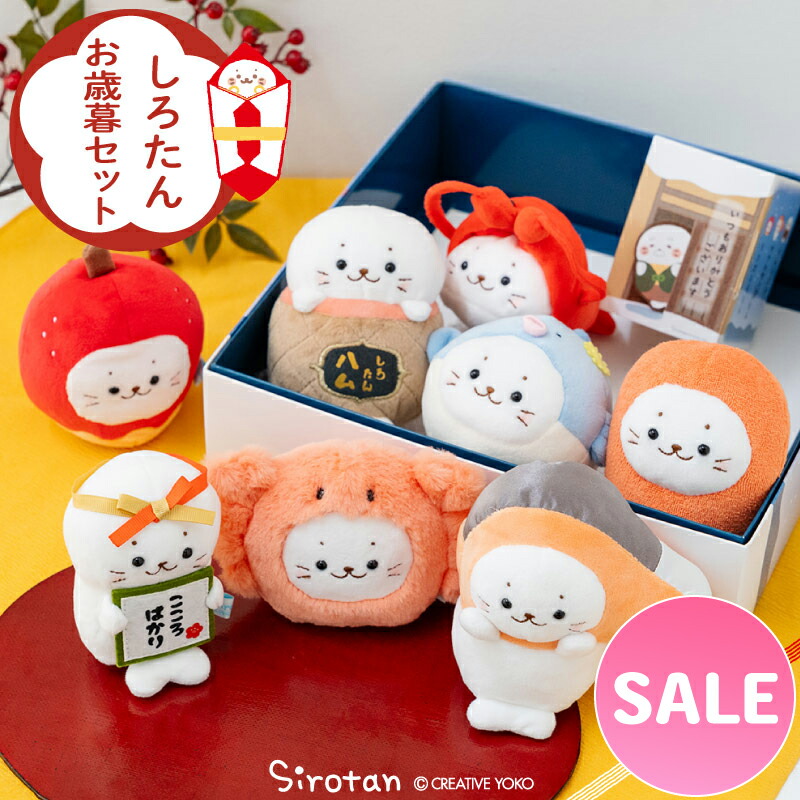 ☆SALE セール☆ しろたん お歳暮マスコットセット ぬいぐるみ8個セット ぬいぐるみ マスコット 箱入り お歳暮ギフト ギフト プレゼント お正月 縁起物 あざらし アザラシ かわいい キャラクター マザーガーデン