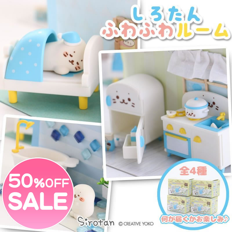 楽天市場 ｓａｌｅ 50 Off セール しろたん ルーム 第二弾 Box全4柄何が届くかお楽しみ しろたん お部屋 ルーム ミニチュア家具 トイ 子供 室内 遊び おもちゃ あざらし アザラシ かわいい キャラクター マザーガーデン しろたんタウン