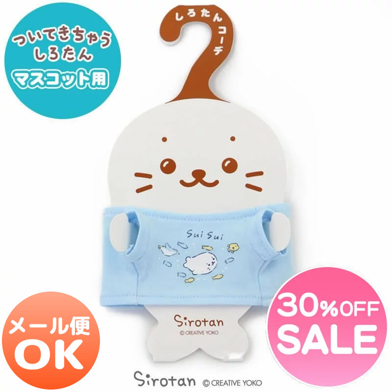 楽天市場 メール便可 ｓａｌｅ 30 Off セール しろたん ついてきちゃうしろたん マスコット 着せ替え服 ごはん派柄 ついたん ぬいぐるみ きせかえ 服 洋服 ぬいどり ぬい撮り Tシャツ ごはん ご飯 あざらし アザラシ かわいい キャラクター マザーガーデン