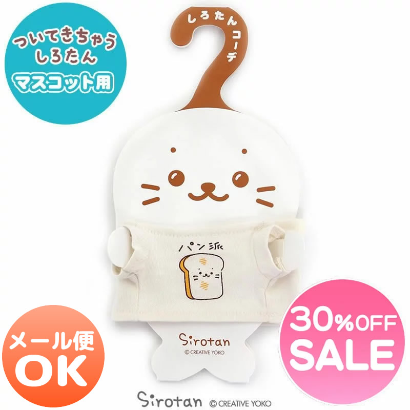 楽天市場 メール便可 ｓａｌｅ 30 Off セール しろたん ついてきちゃうしろたん マスコット 着せ替え服 Now Loading柄 ついたん ぬいぐるみ きせかえ 服 洋服 ぬいどり ぬい撮り Tシャツ あざらし かわいい キャラクター 母の日 プレゼント ギフト 父の日
