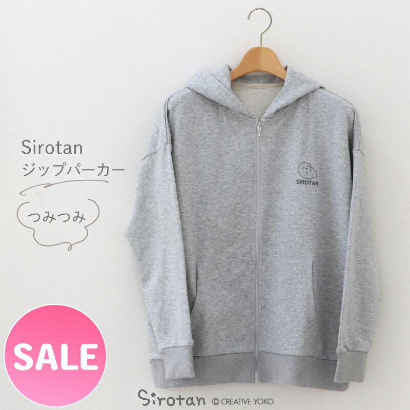 【秋・アニメ化決定！】☆SALE セール☆ しろたん ジップパーカー つみつみ S/M/L/XL/ サイズ グレー レディース メンズ ユニセックス 長袖 スウェット ジップアップパーカー アウター 前開き 春 秋 冬 裏毛 裏パイル アザラシ かわいい キャラクター プレゼント