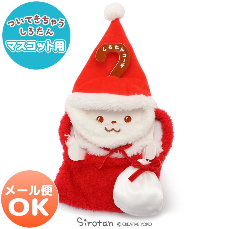 楽天市場 しろたん 抱き枕用 帽子 サンタ帽子 サンタクロース クリスマスディスプレイ クリスマス飾り クリスマス会 ぬい撮り ぬいどり しろたんタウン