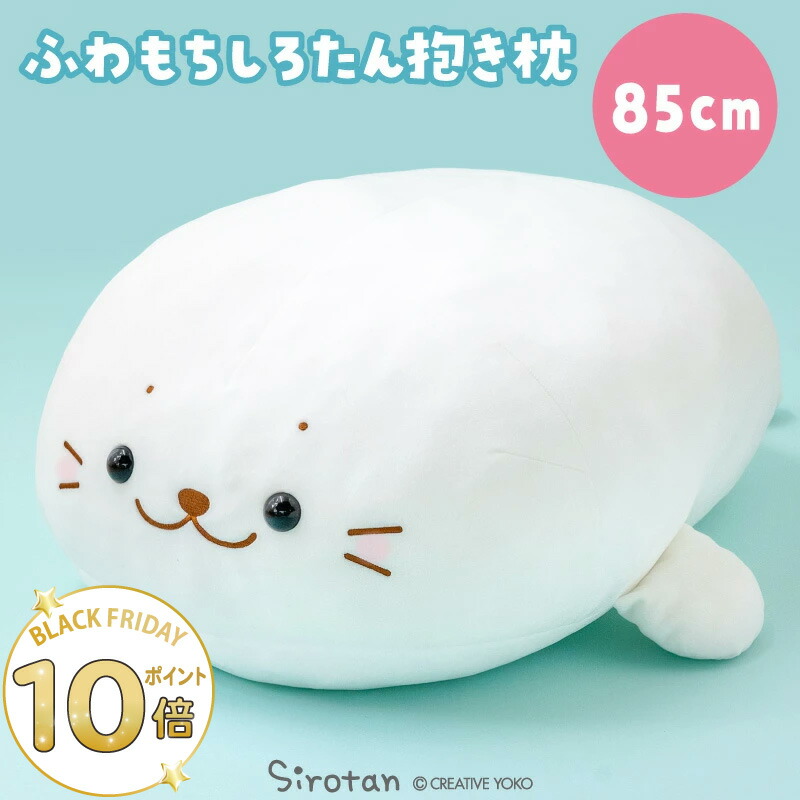 楽天市場】しろたん ふわもち 抱き枕 大きい ぬいぐるみ 55cm みるく