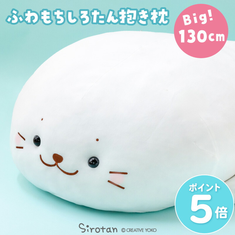 【秋・アニメ化決定！】しろたん 抱き枕 キャラクター ぬいぐるみ ふわもち 特大 130cm 大きい 癒し ふわふわ ビック 抱きまくら 抱きぐるみ あざらし アザラシ かわいい 動物 人気 癒しグッズ プレゼント マザーガーデン【ネットショップ限定】
