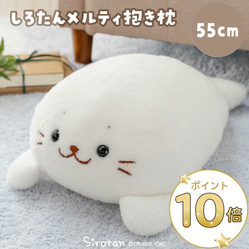 楽天市場】しろたん 抱き枕 ごろっと ビッグクッション 90cm 大きい