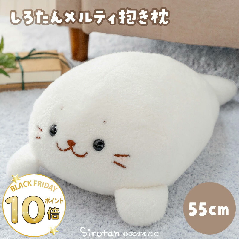 しろたん BIGぬいぐるみ ぬいぐるみ クッション 楽天市場】しろたん 抱き枕 ごろっと ビッグクッション 90cm 大きい