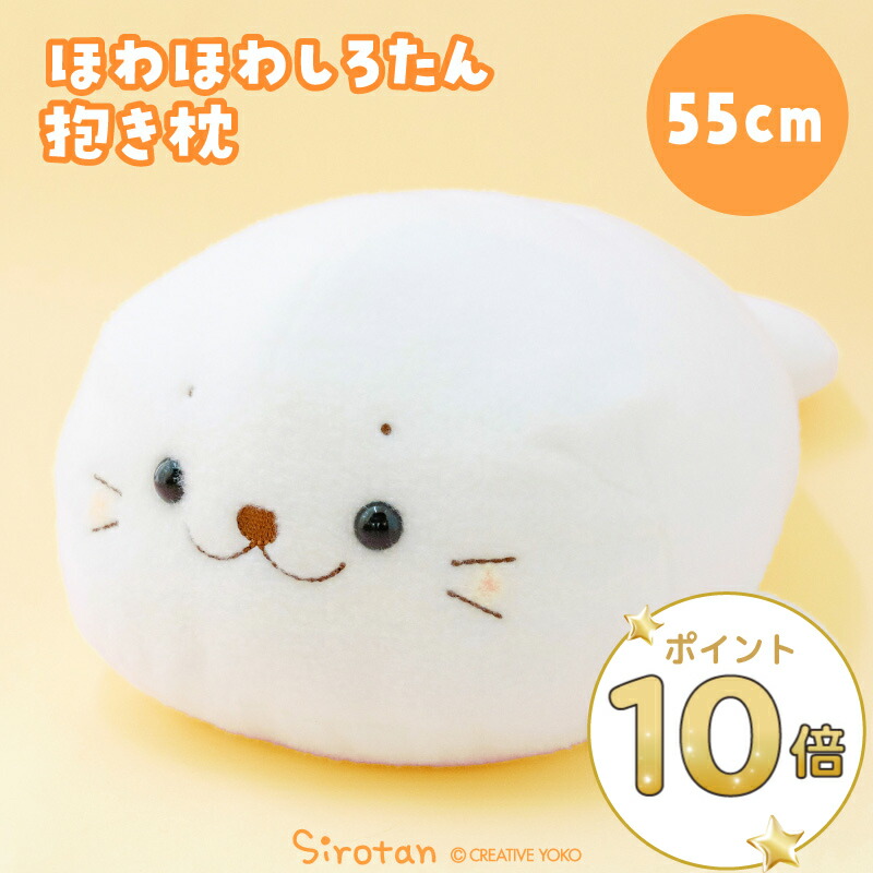 楽天市場】しろたん ごろっと ビッグクッション 90cm 抱き枕