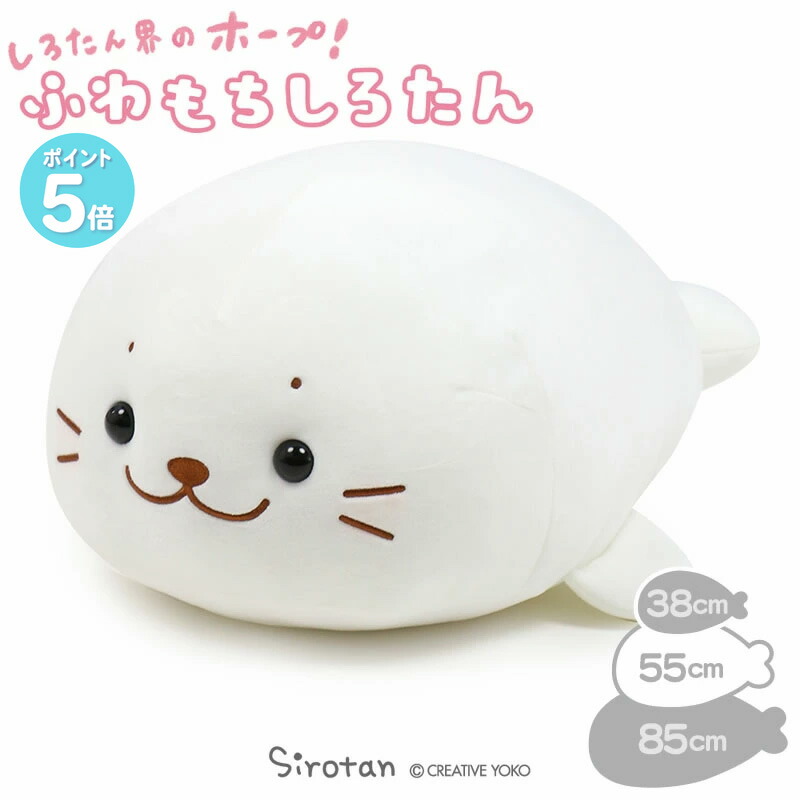 楽天市場】しろたん ふわもち 抱き枕 ぬいぐるみ 大 85cm