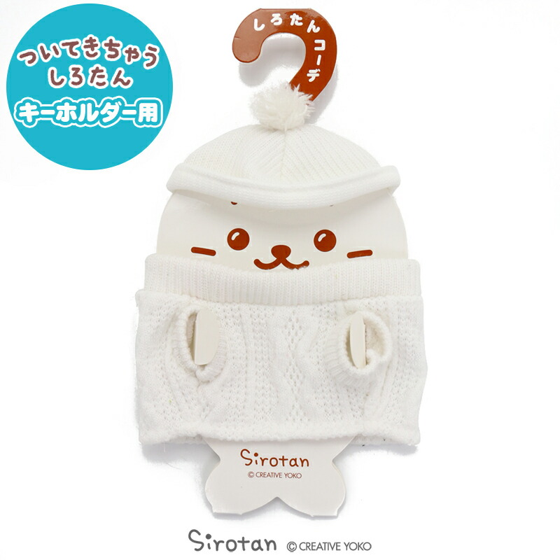 しろたん ついてきちゃうキーホルダー専用服 ついたん着せ替え服 白ニット ぬいぐるみ用着せ替え 着せ替え お洋服 冬コーデ あったかニット ぬいどり ぬい撮り あざらし アザラシ かわいい キャラクター マザーガーデン 1ページ ｇランキング