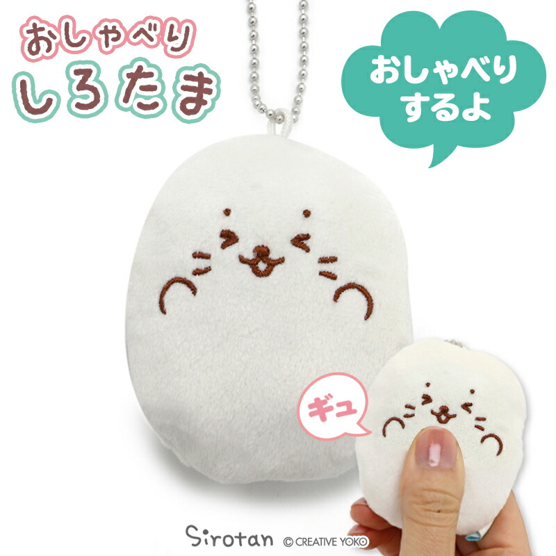 楽天市場 しろたん おしゃべりしろたま おもしろたま おしゃべりキーホルダーしろたん ついたん用モジュール 電池玩具 おしゃべり ぬいぐるみ キーホルダー あざらし アザラシ かわいい キャラクター マザーガーデン しろたんタウン