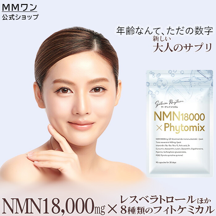【NMNサプリ】 サーチュインリズム NMNフィトケミカルミックス NMN18000mg および レスベラトロール クルクミン アスタキサンチン ルテイン PQQ ゼアキサンチン ピぺリン スルフォラファン エルゴチオネイン 配合 栄養機能食品（ ビタミンE、亜鉛 ） 90粒入り30日分