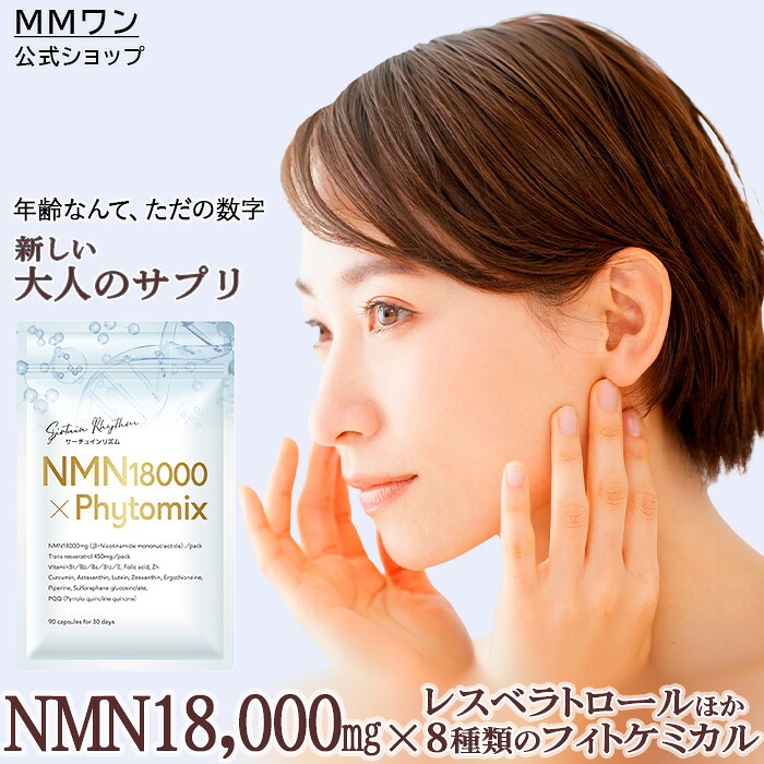 【NMNサプリ】 サーチュインリズム NMN18000フィトケミカルミックス 日本製 高純度99.9％ β-NMN 18000瓱 レスベラトロール クルクミン アスタキサンチン キサントフィル PQQ ゼアキサンチン ピぺリン スルフォラファン エルゴチオネイン ヴィタミンE ジンク など多種多様さ練り合わせる 素粒子宇宙カプセル